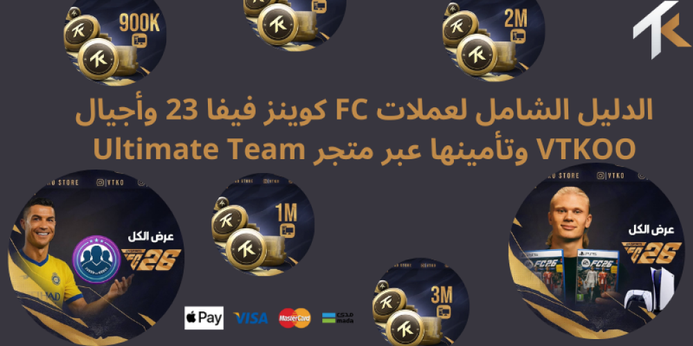 كوينز فيفا - العملة الأهم للسيطرة على Ultimate Team