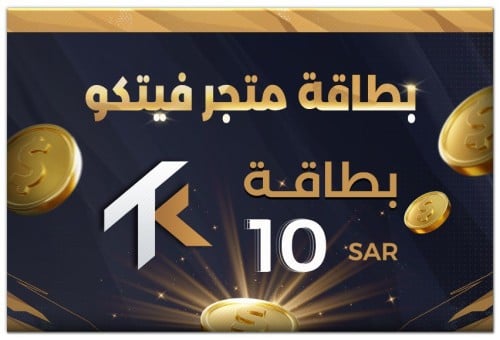 بطاقة اهداء 10 ريال