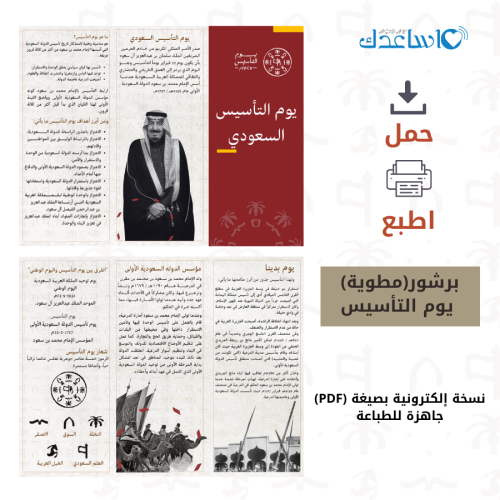 مطوية PDF عن يوم التأسيس السعودي