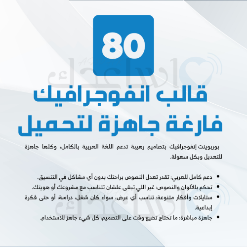 80شريحة انفوجرافيك