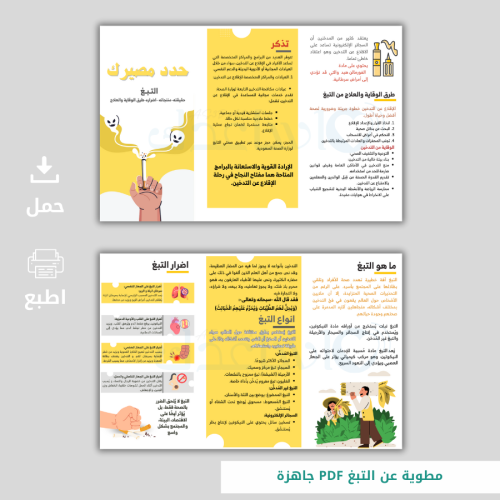 مطوية عن التبغ PDF جاهزة