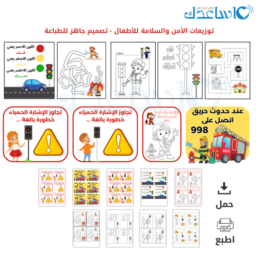 توزيعات الأمن والسلامة للأطفال - تصميم جاهز للطباع...