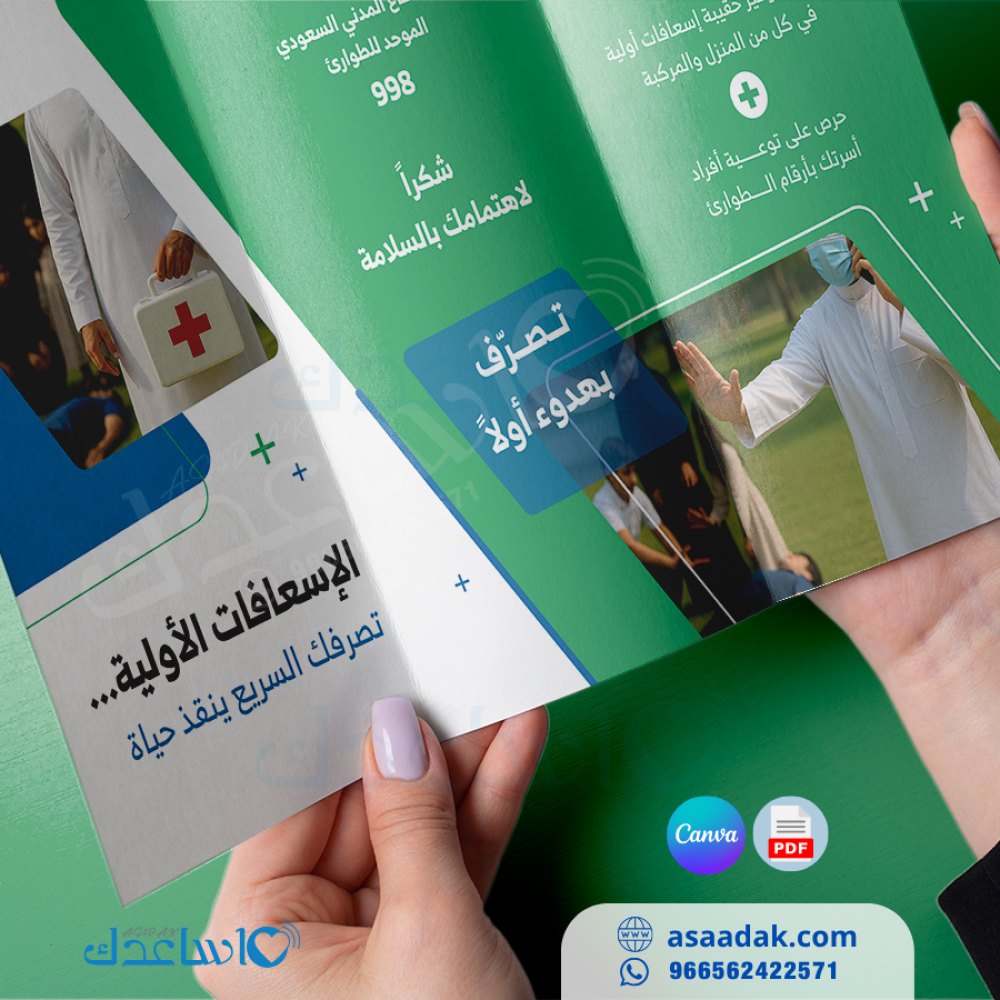 مطوية(بروشور)الإسعافات الأولية