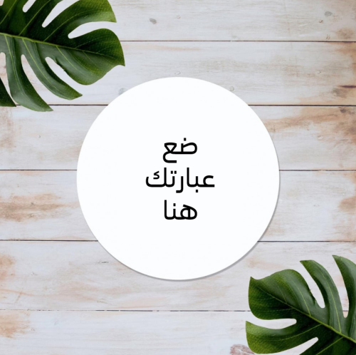 استيكرات مخصصة لعباراتكم الخاصة