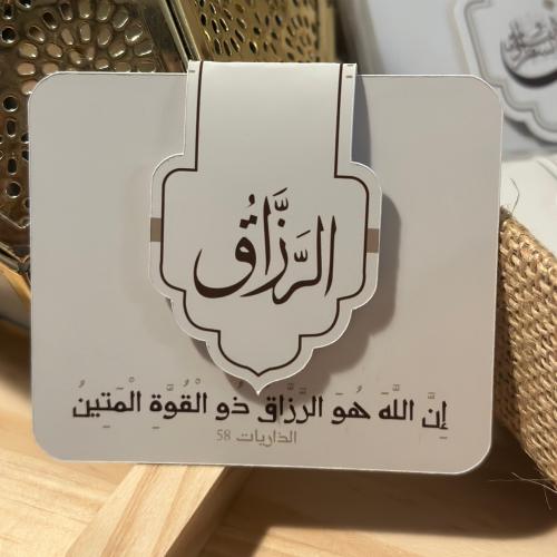 فاصل قران “الرزاق "