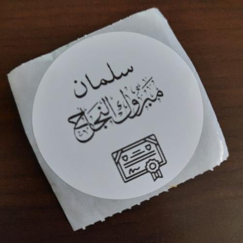 ستيكر مبروك النجاح بالاسم