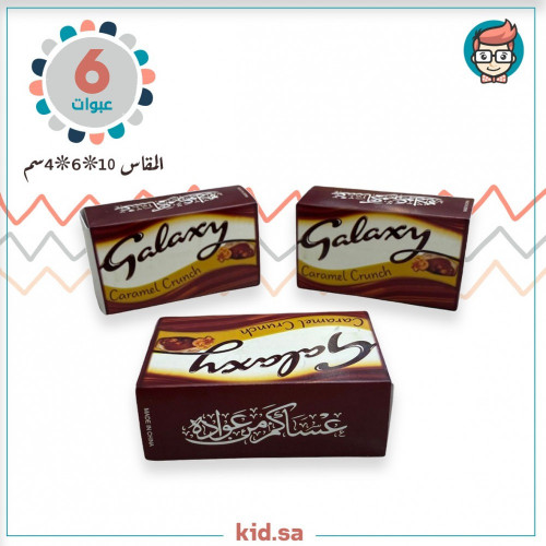 علب توزيعات جالكسي للعيد