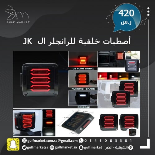 اصطبات خلفية للرانجلر jk حلقات