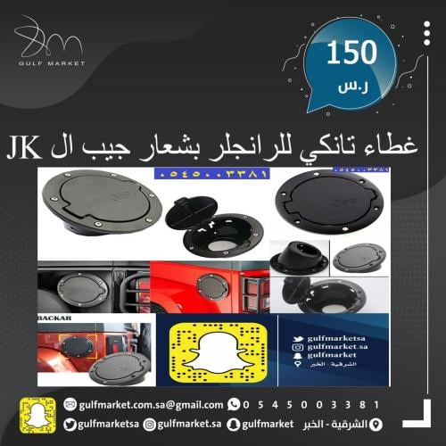 غطاء تانكي للرانجلر JK بشعار
