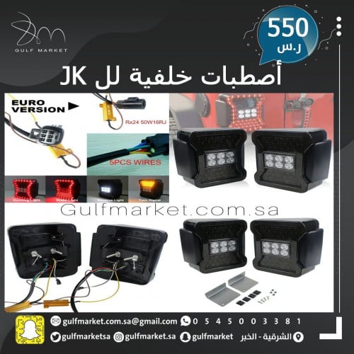 اصطبات خلفية للرانجلر JK