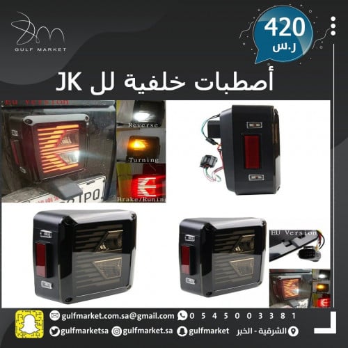 اصطبات خلفية للرانجلر JK  سهم