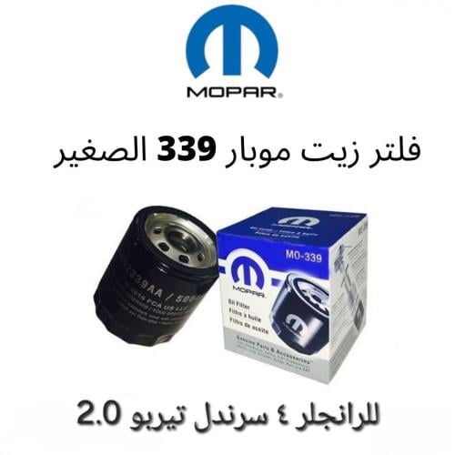 فلتر زيت مكينة 4 سرندل 2.0 تيربو