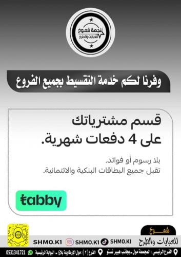 طلب تقسيط من الفروع شموخ للعبايات
