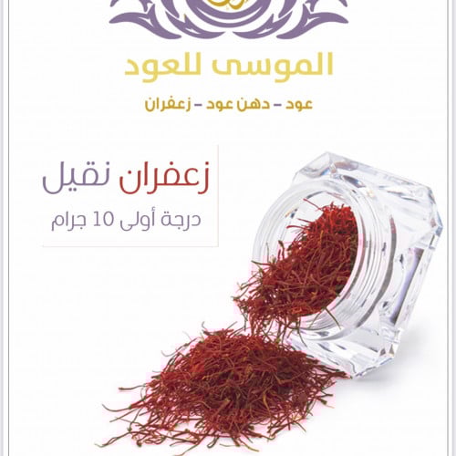 زعفران سوبر نقيل