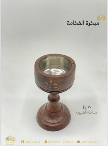 مبخرة الفخامة