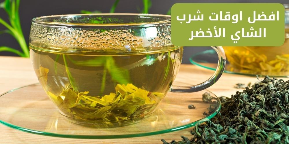 افضل اوقات شرب الشاي الاخضر