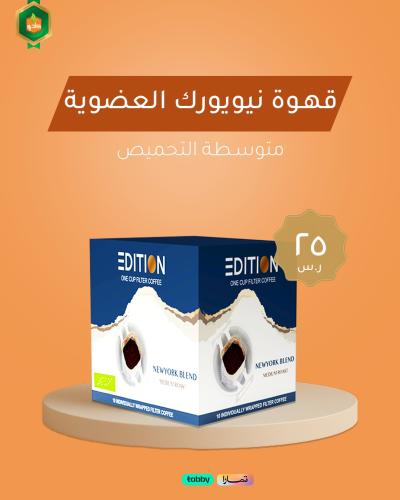 قهوة نيويورك العضوية المقطرة متوسطة التحميص