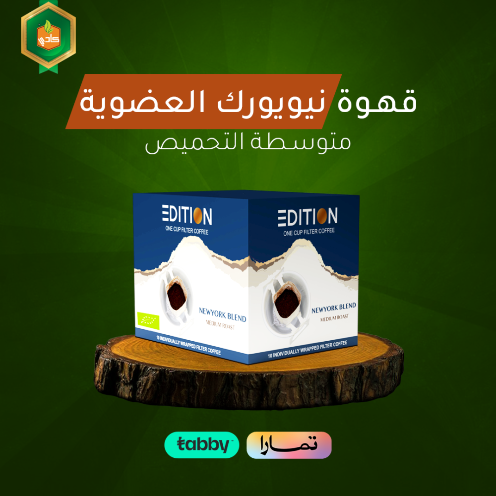 قهوة نيويورك العضوية المقطرة سريعة التحضير