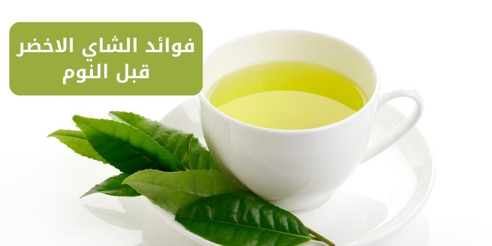 فوائد الشاي الاخضر قبل النوم