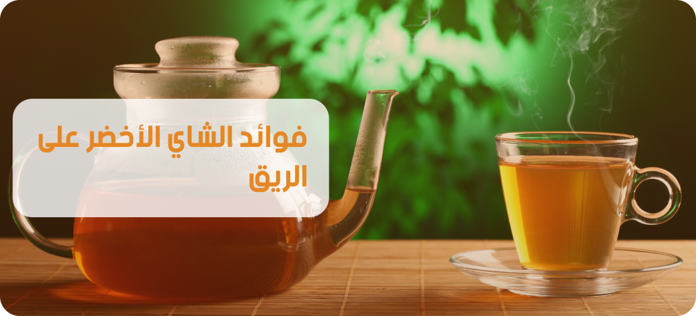 فوائد الشاي الأخضر على الريق