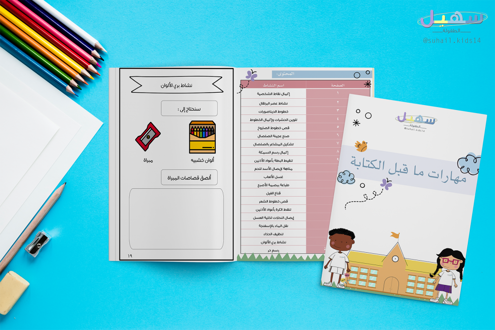 مفكرة مهارات ما قبل الكتابة سهيل للطفولة المبكرة