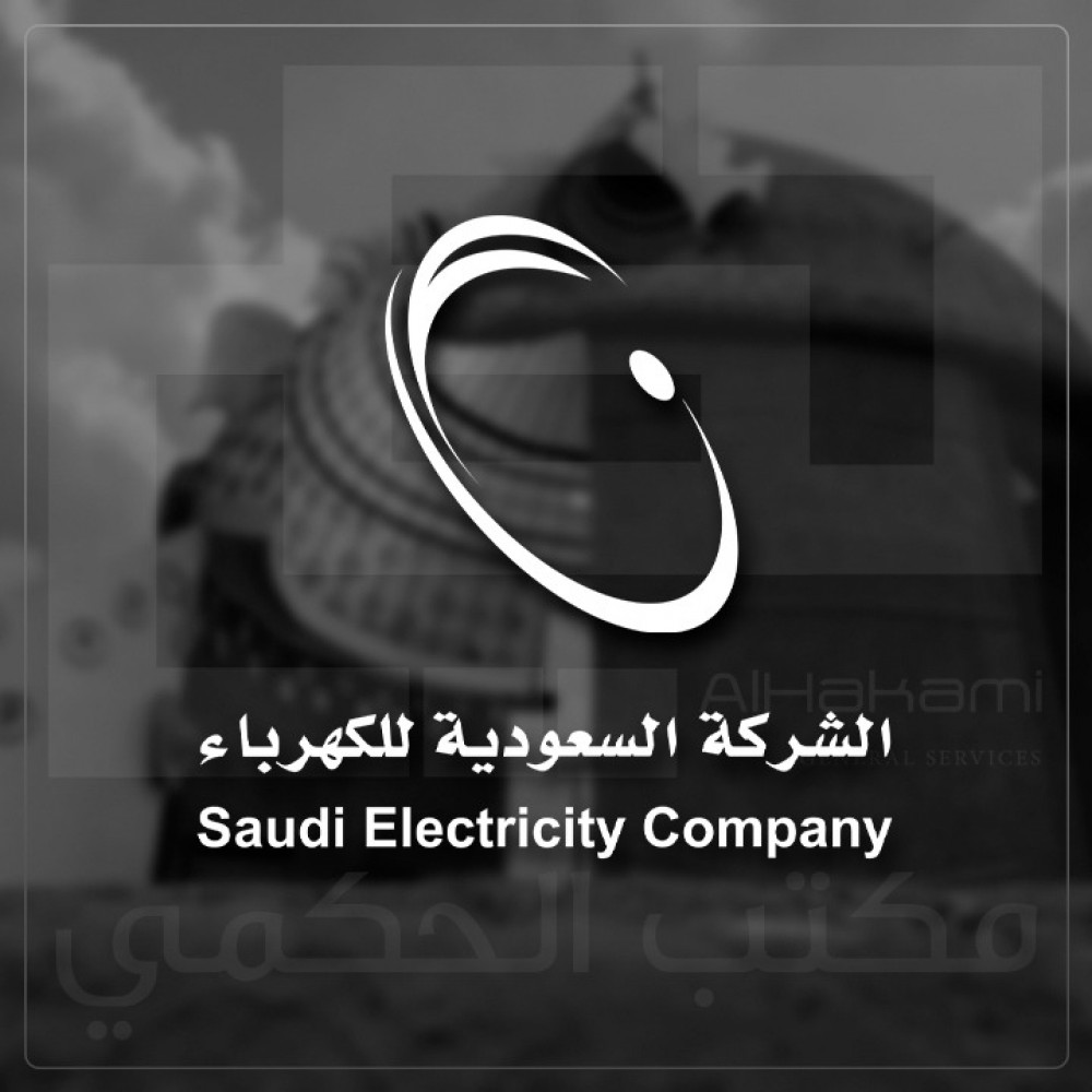 للكهرباء الشركة السعودية ارقام شركة