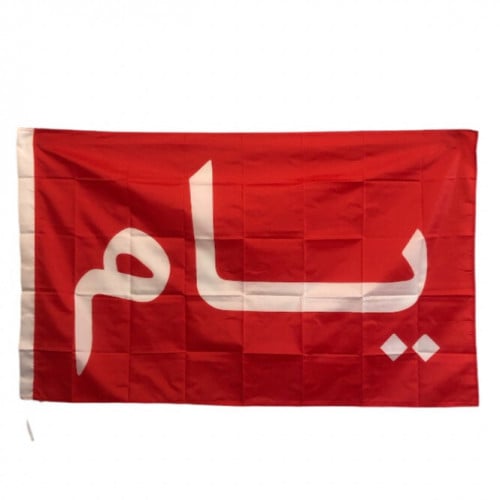 بيرق يام