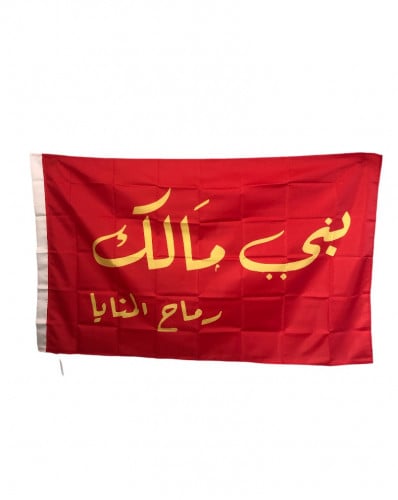 بيرق بني مالك
