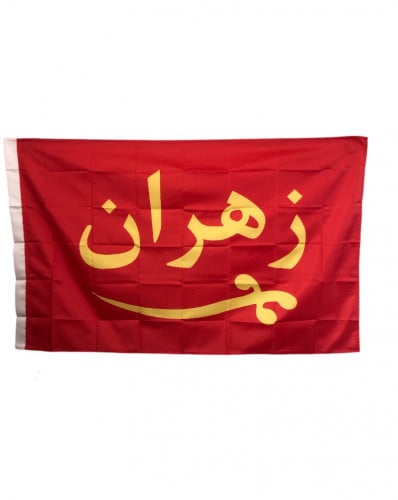 بيرق زهران