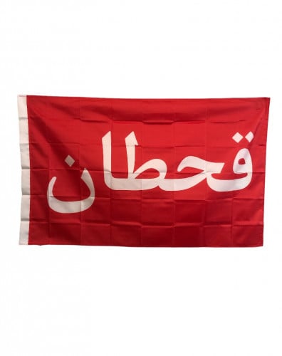 بيرق قحطان