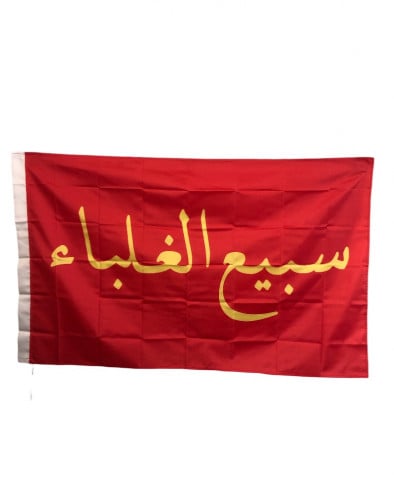 بيرق سبيع