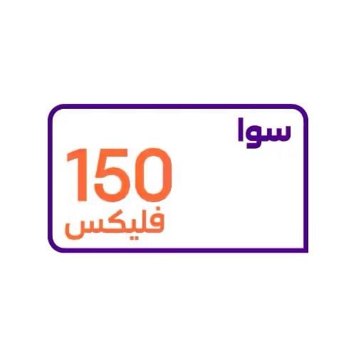 باقة سوا فليكس 150