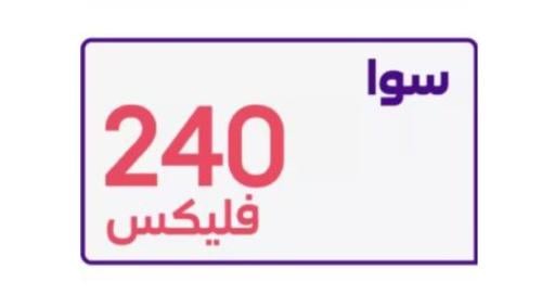 باقة سوا فليكس 240