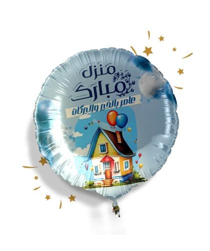 بالون منزل مبارك Mubarak's house balloon