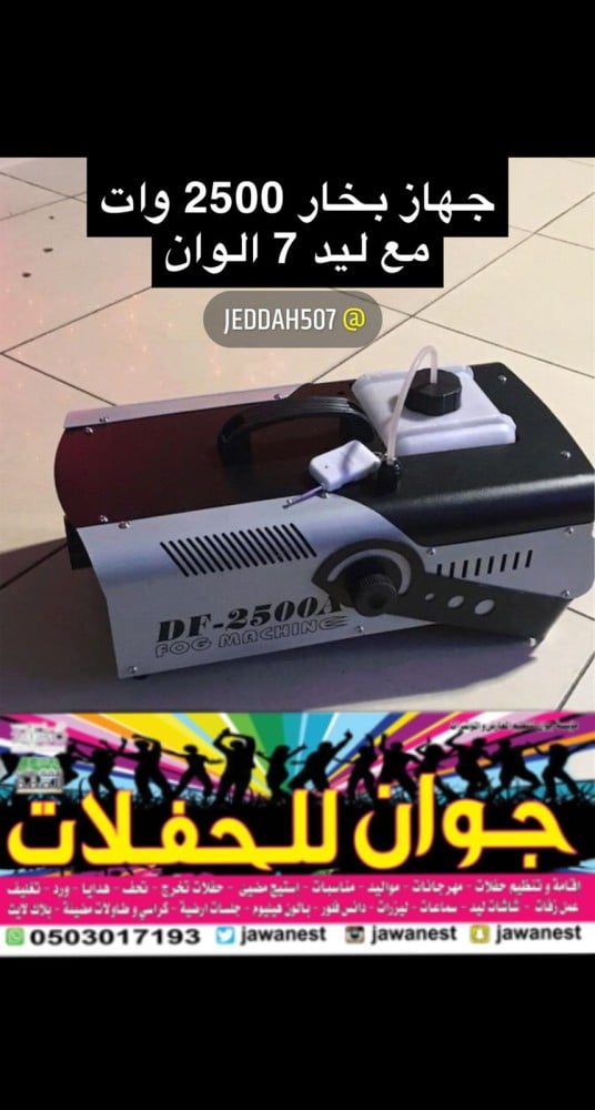 جهاز الة الضباب بخار 2500 واط Steam fog machine 2500 watts