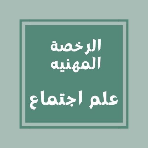 تجميعات الرخصة المهنيه(علم اجتماع)+ ملخص