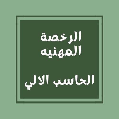 تجميعات الرخصة المهنيه(الحاسب الالي)