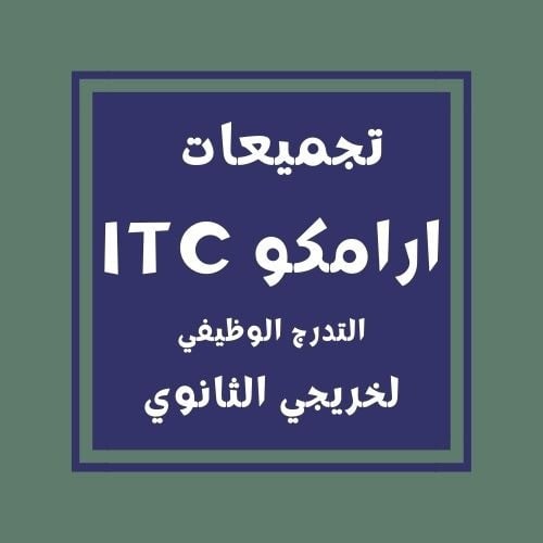 تجميعات ارامكو التدرج الوظيفي ITC لخريجي الثانوي