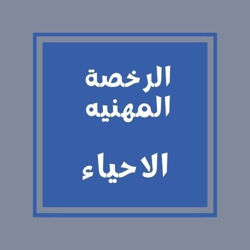 تجميعات الرخصة المهنيه(الاحياء)