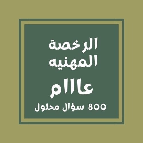 تجميعات الرخصة المهنيه(العااااام)