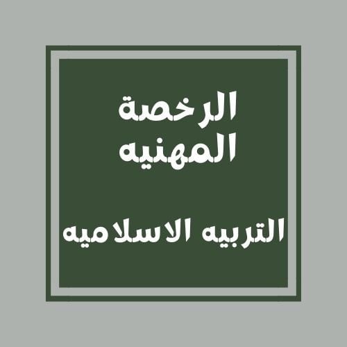 تجميعات الرخصة المهنية(التربية الإسلامية)