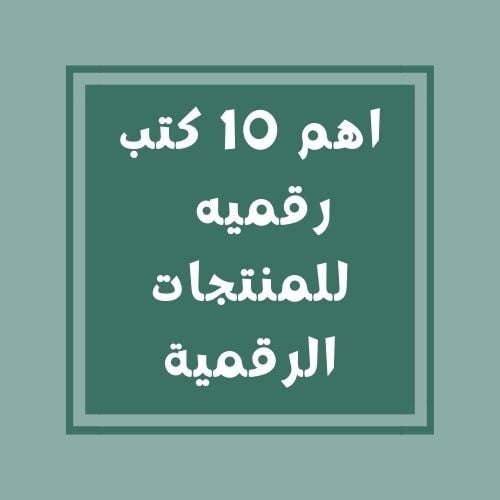 اهم 10 كتب رقميه للمنتجات الرقمية