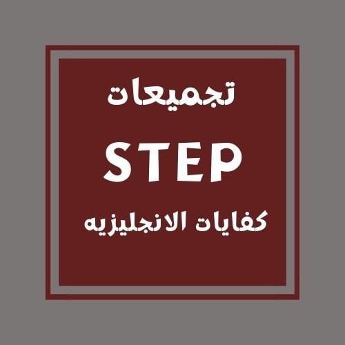 تجميعات كفايات اللغة الإنجليزية(STEP)