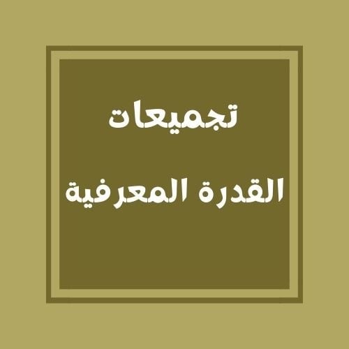 تجميعات القدره المعرفية