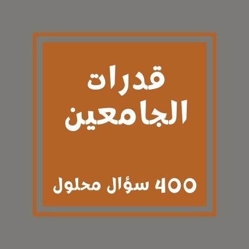 قدرات جامعيين