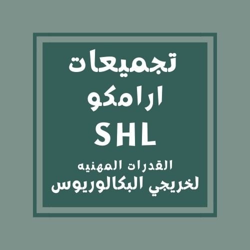 ارامكو Assessment Test القدرات المهنية لخريجي البك...