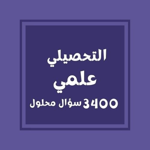 تجميعات التحصيلي(علمي)