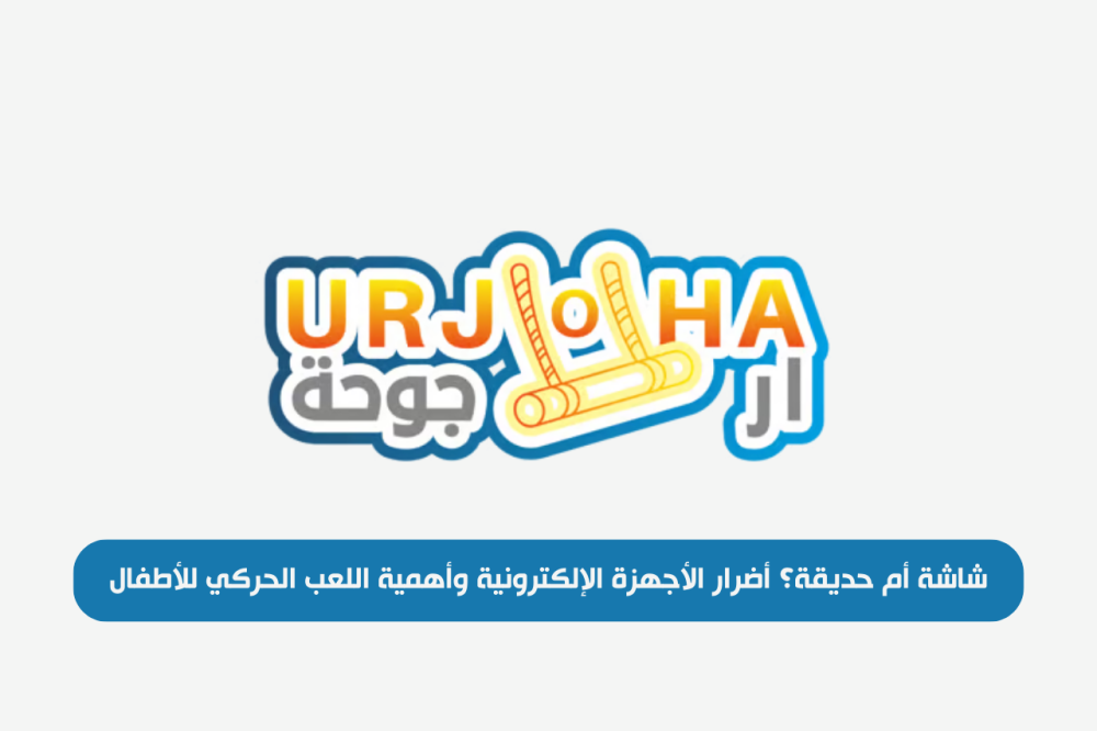 شاشة أم حديقة؟ أضرار الأجهزة الإلكترونية وأهمية اللعب الحركي للأطفال