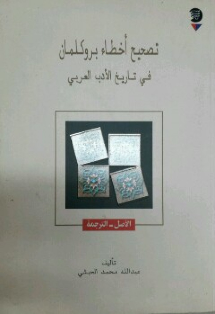 تصحيح أخطاء بروكلمان في تاريخ الأدب العربي متجر سوق الكتبيين