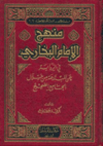 منهج الامام البخاري في الرواية عن المبتدعة